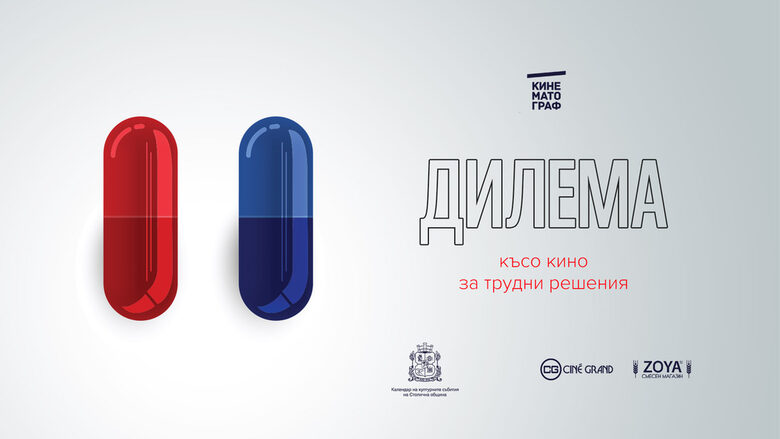 Тази есен "Кинематограф" се завръща с три нови селекции на късометражни филми Тази есен "Кинематограф" се завръща с три нови селекции на късометражни филми