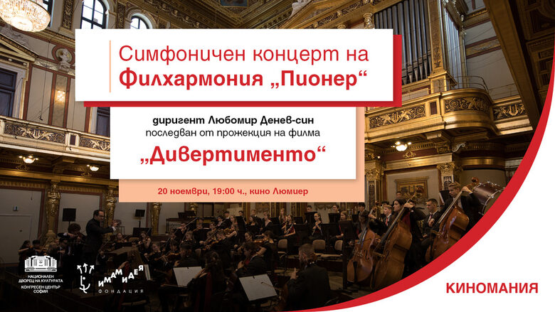 Започва 37-ото издание на "Киномания": Кои са акцентите в програмата на фестивала