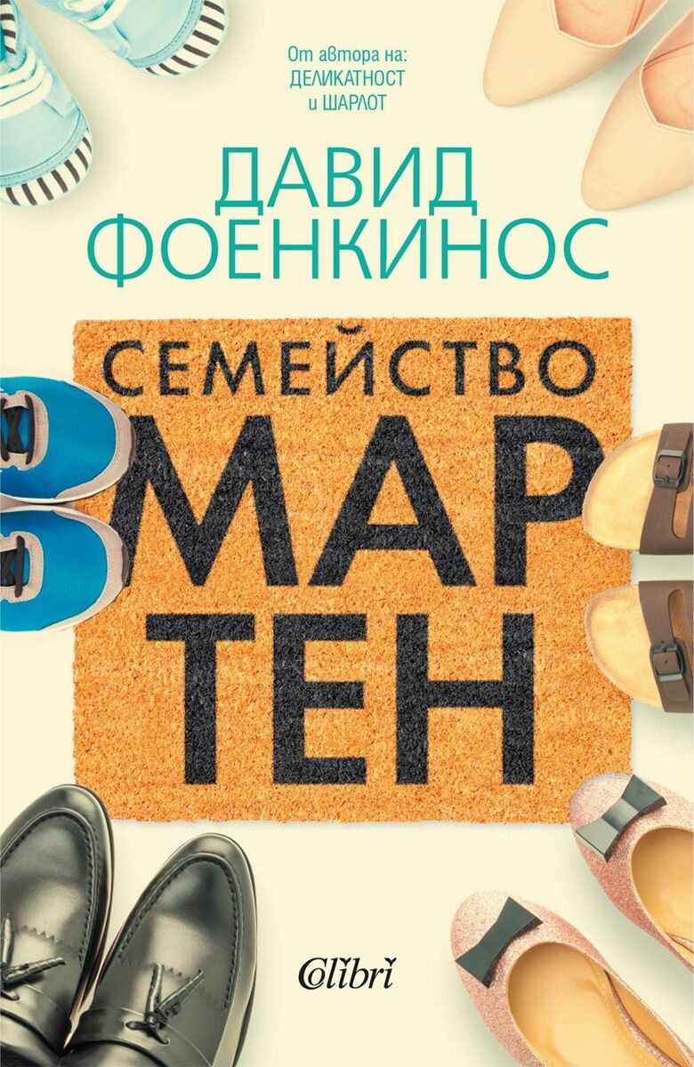 Давид Фоенкинос: Семейство Мартен - истина или мистификация