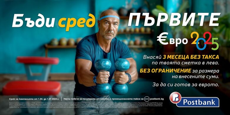 Пощенска банка е първата банка, която стартира кампания за премахване таксата за вноска на суми в лева по сметките си за граждани във връзка с приемането на еврото