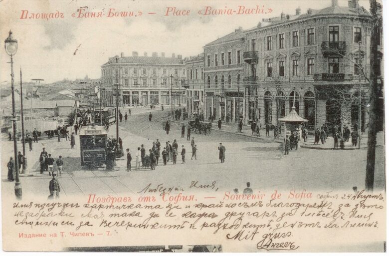 Картичка с площад "Баня Баши", 1902 г. - част от изложбата "Книжовен калейдоскоп"