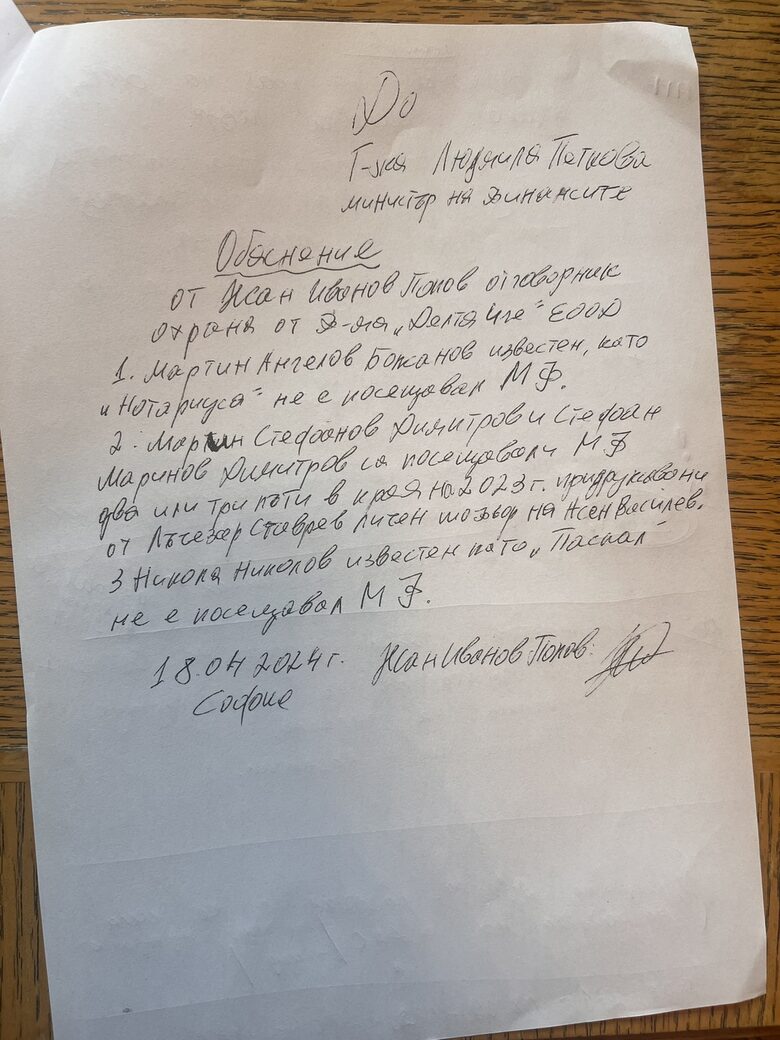 Единствените свидетелства за срещи на Марин и Стефан Димитрови в Министерството на финансите