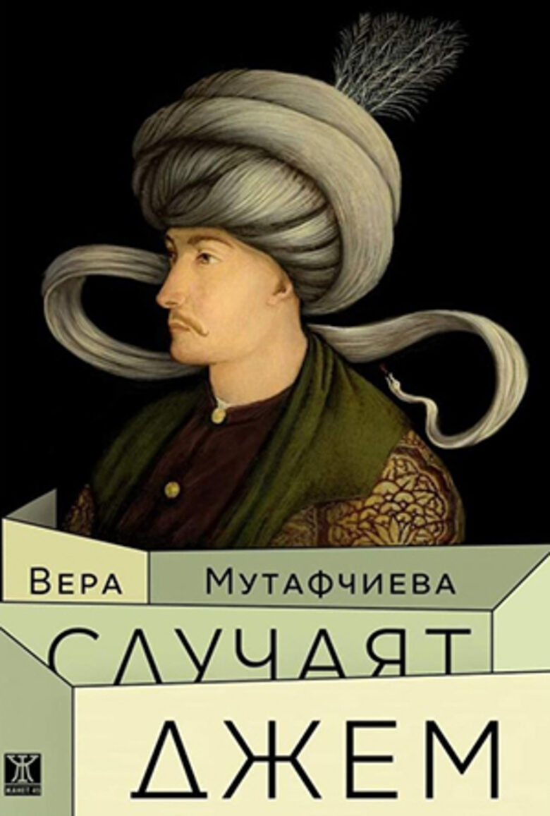 На кого принадлежи Източна Европа: новият живот на романа "Случаят Джем"