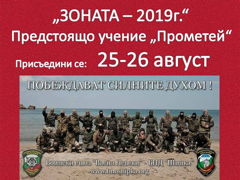 Обява за предстоящо учение на "Български войнски съюз Васил Левски" през 2019 г.