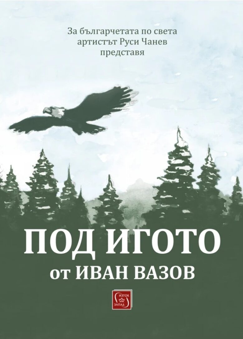 Актьорът Руси Чанев представя адаптирана версия на "Под игото"