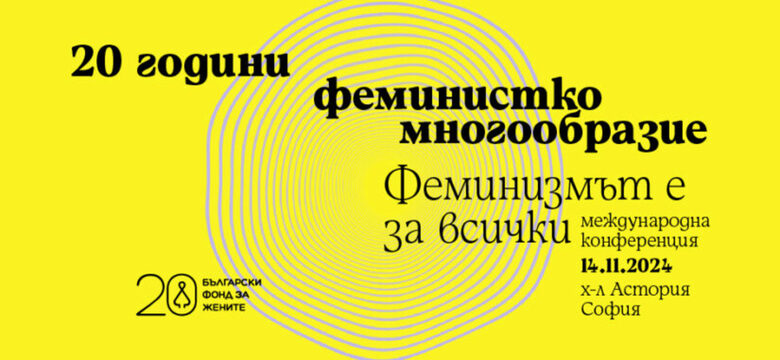 "Феминизмът е за всички": Конференция засяга темите за гражданското общество и правата на жените "Феминизмът е за всички": Конференция засяга темите за гражданското общество и правата на жените