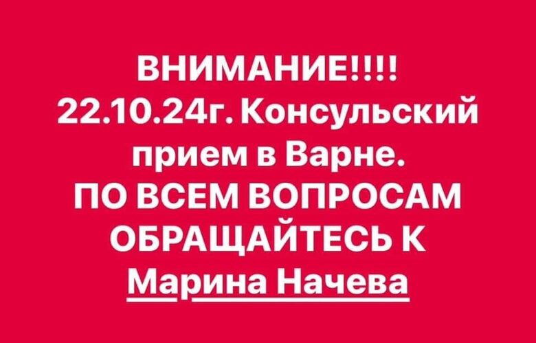 Известие за поредното посещение на руския консул във Варна