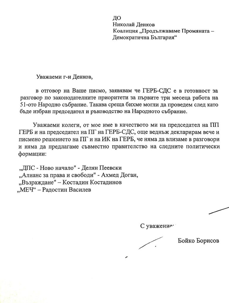 Писмото, което Бойко Борисов изпраща до "Продължаваме промяната - Демократична България"