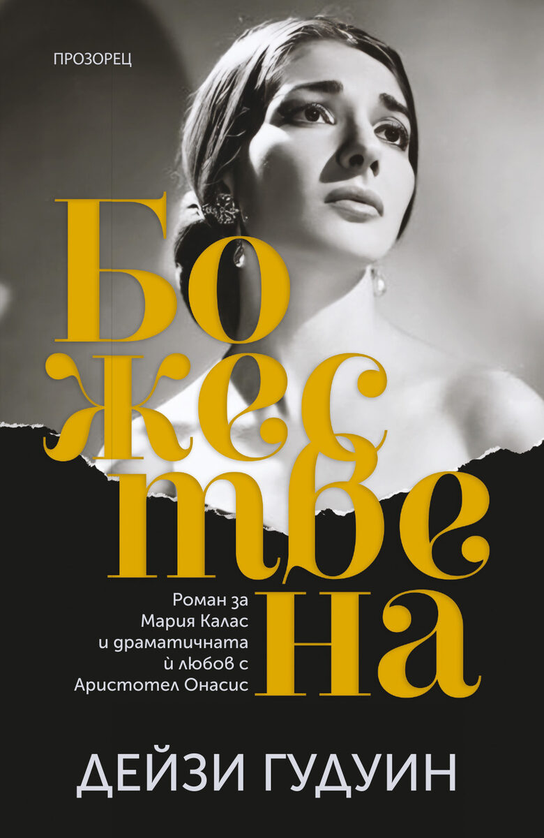 Книги за Коледа: издателство "Прозорец" препоръчва Книги за Коледа: издателство "Прозорец" препоръчва
