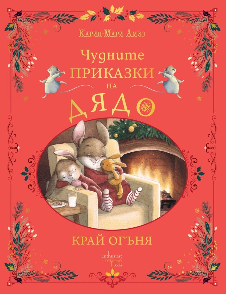 Книги за Коледа: издателство "Enthusiast" препоръчва