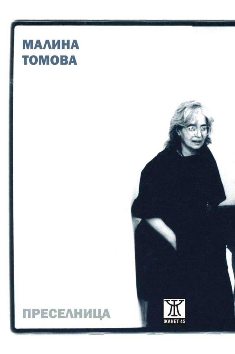 "Преселница" - излиза книга с избрана поезия на Малина Томова