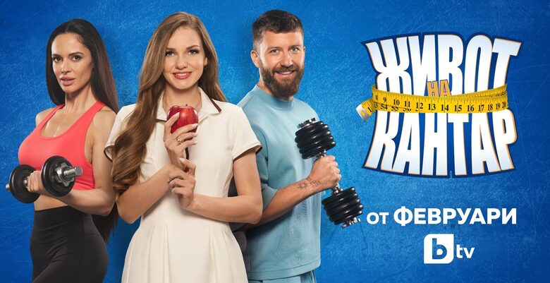 bTV с информационна кампания "Първата крачка към твоето здраве"