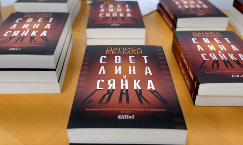 "Може да загубим свободата на словото": Даниел Келман представи последната си книга в София