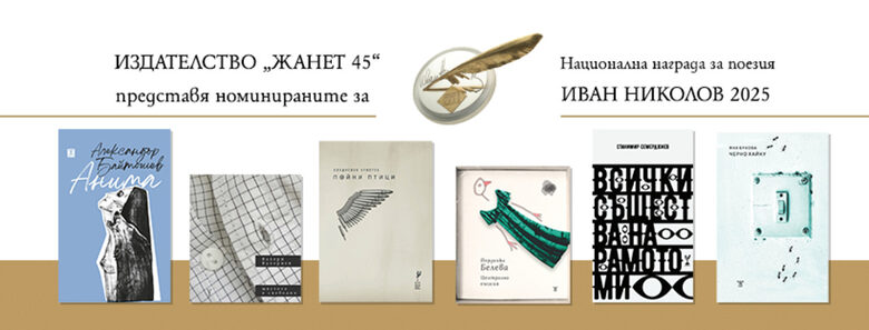 Шест книги са номинирани за Националната награда за поезия "Иван Николов"