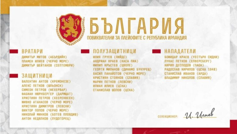 Илиан Илиев обяви пълния списък с повикани за мачовете срещу Ирландия Илиан Илиев обяви пълния списък с повикани за мачовете срещу Ирландия