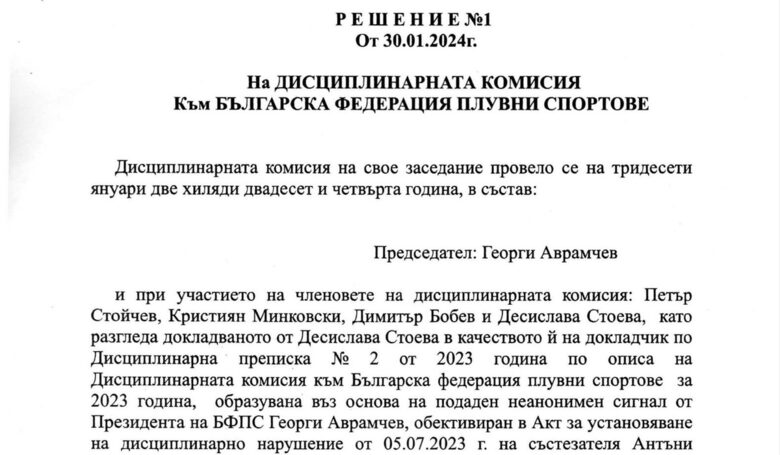 Решението на ДК на БФПС, в което се вижда, че Георги Аврамчев е едновременно президент на плувната федерация и жалбоподател срещу Антъни Иванов Решението на ДК на БФПС, в което се вижда, че Георги Аврамчев е едновременно президент на плувната федерация и жалбоподател срещу Антъни Иванов