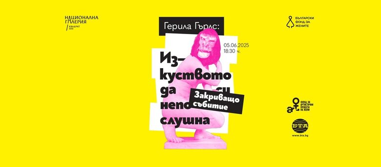 Български фонд за жените организира събитие в последните дни от изложбата на "Герила гърлс"
