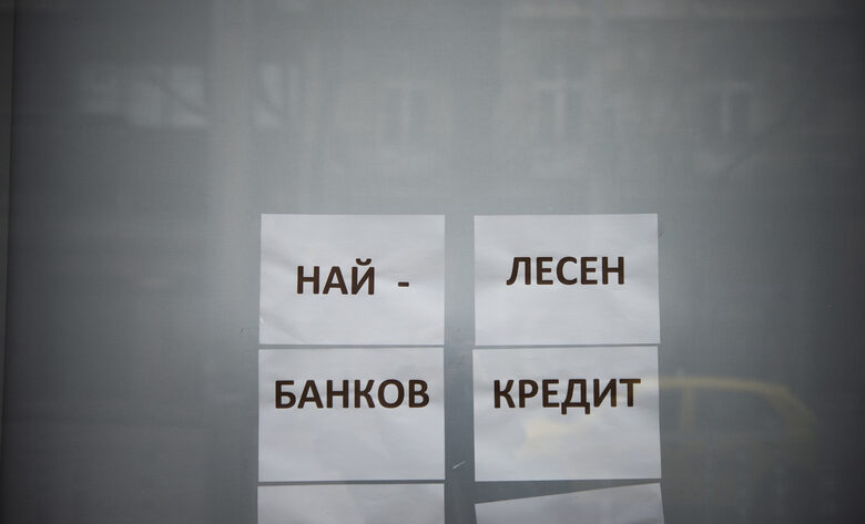Бърз кредит: Как да се защитим от неравноправни клаузи и недобросъвестни практики (2 част)