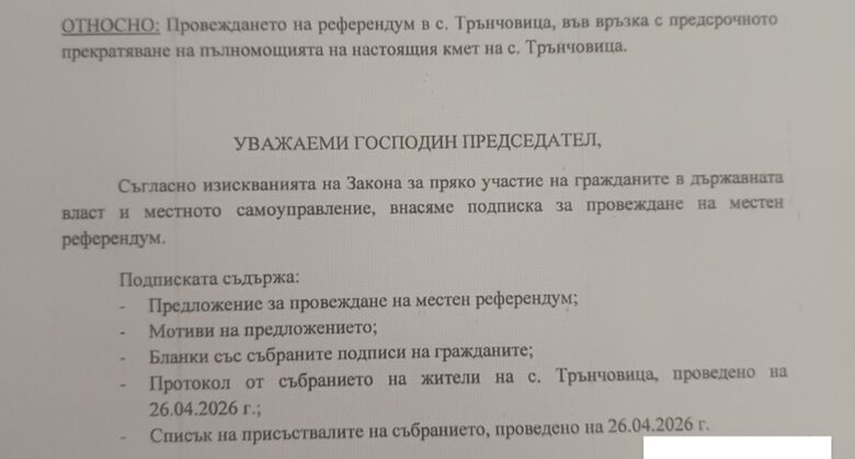 Копие от искането на инициативния комитет за првеждане на референдум в с. Трънчовица Копие от искането на инициативния комитет за првеждане на референдум в с. Трънчовица