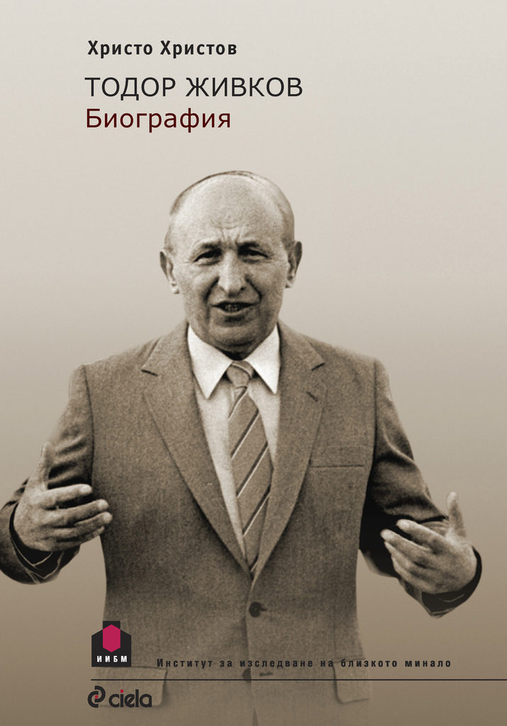 Тодор Живков и самотата на властта*