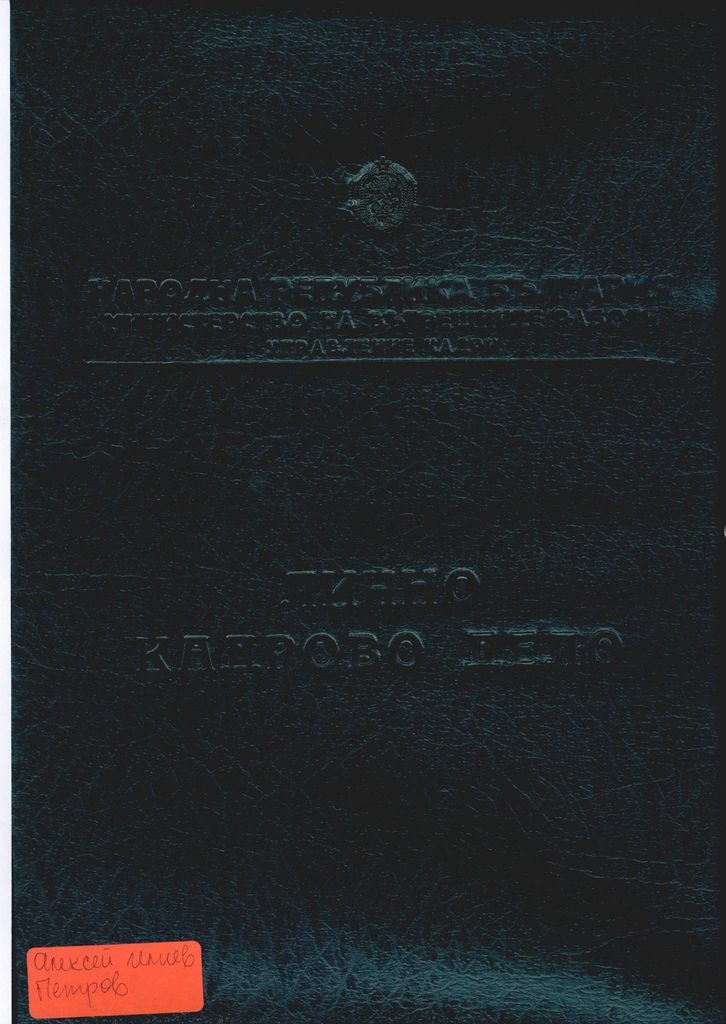 Корицата на кадровото дело. Корицата на кадровото дело.
