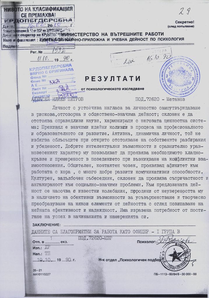 Психологическото изследване на Алексей Петров. Психологическото изследване на Алексей Петров.