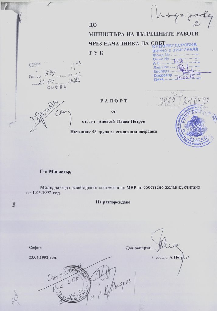 Рапортът на Алексей Петров за напускане на МВР. Рапортът на Алексей Петров за напускане на МВР.