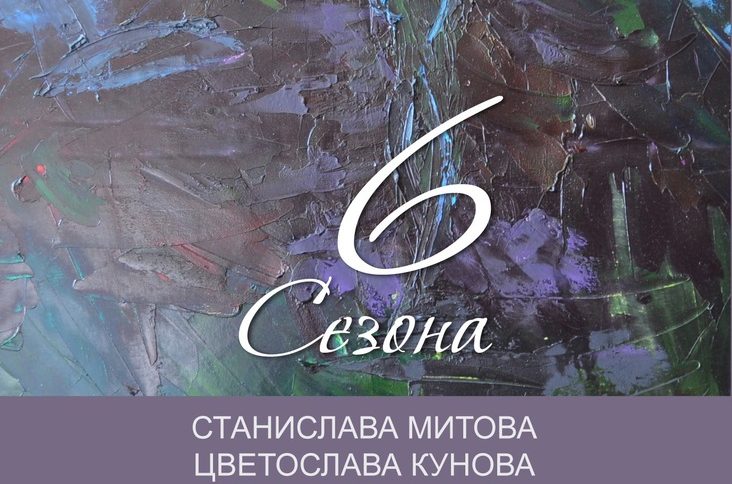 Шест сезона