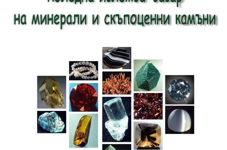 Минерали и скъпоценни камъни