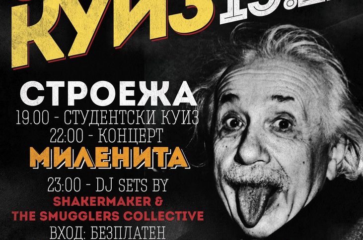 Студентски куиз