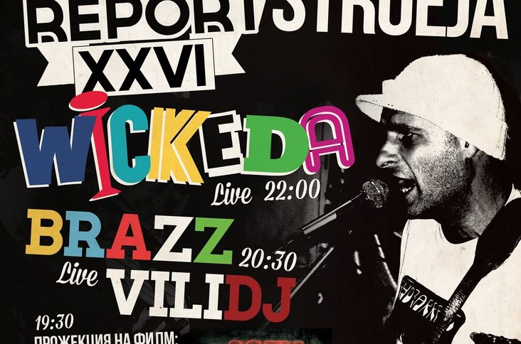 Уикеда и Brazz Villidj