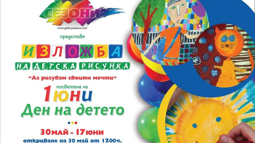 Изложба на детска рисунка