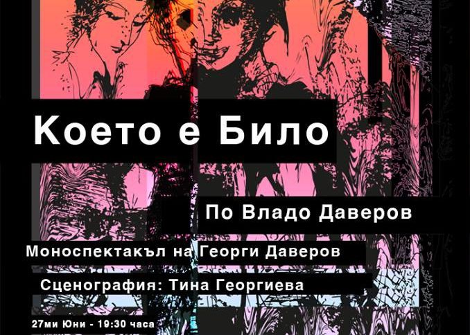 Което е Било
