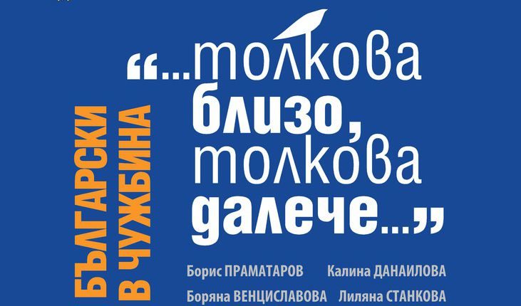 Толкова близо, толкова далече