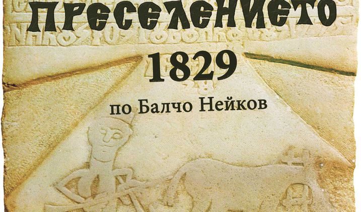 Преселението 1829