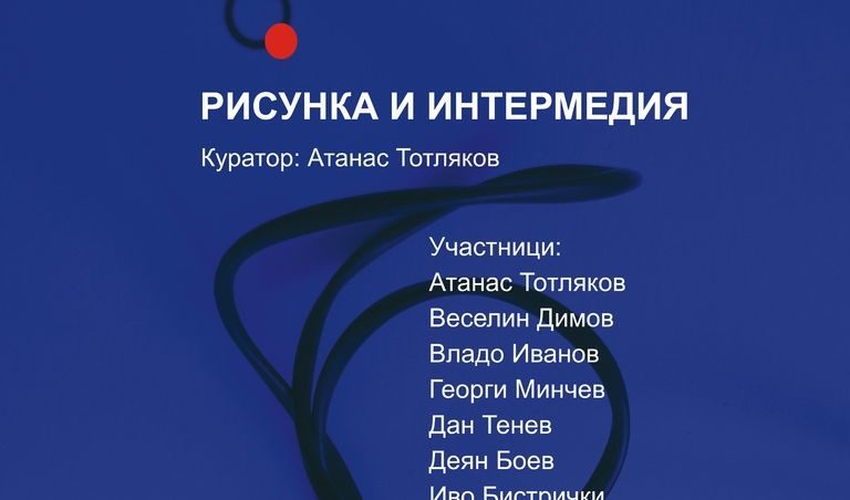 Рисунка и интермедия