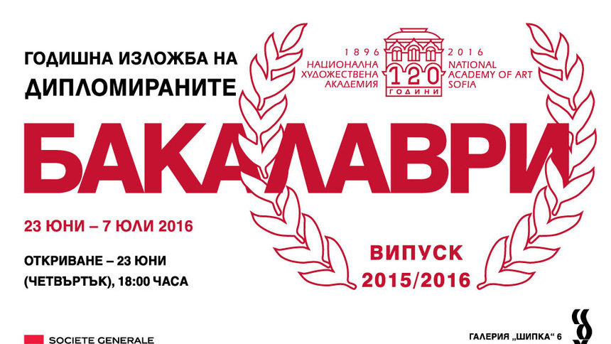 Годишна изложба на дипломираните бакалаври на НХГ