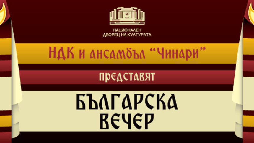 Традиционни български вечери