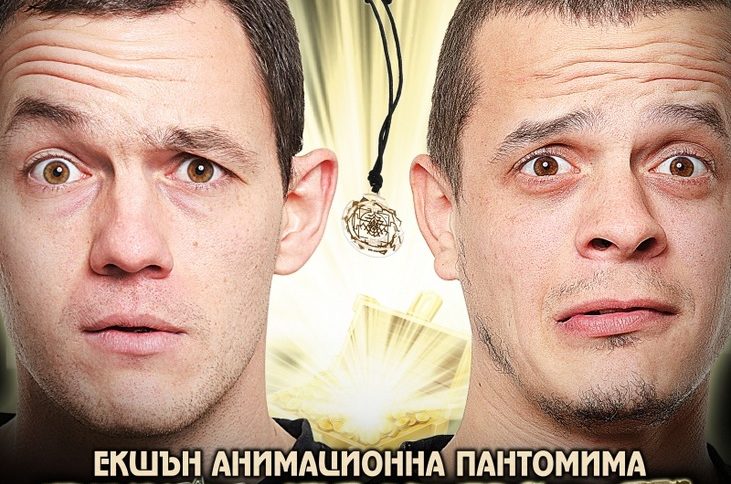 Шашавци: Съкровището