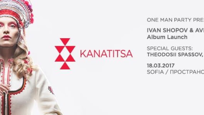 "Канатица"