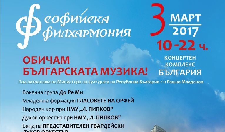 Обичам българската музика