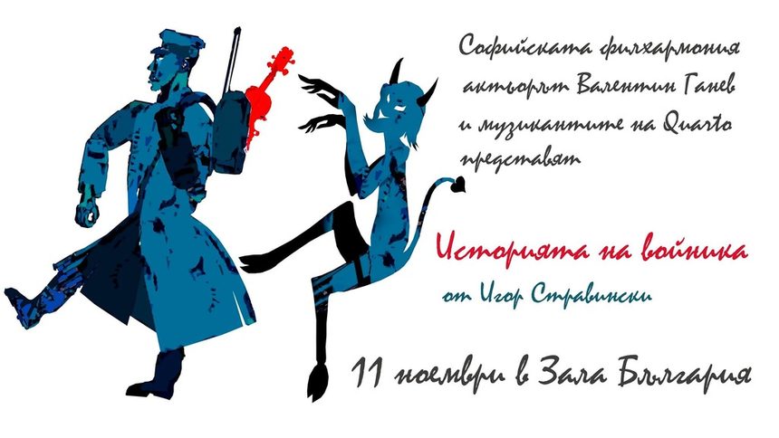"Историята на войника" в Зала България на 11 ноември