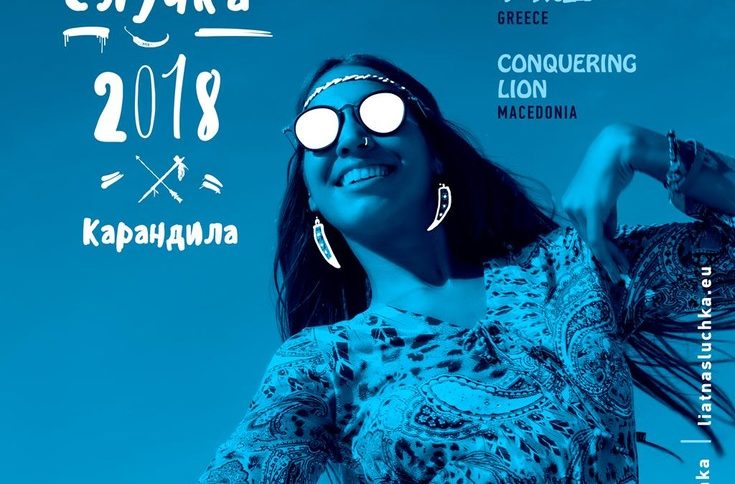 Лятна Случка - Карандила 2018