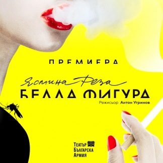 Театър "Българска армия"