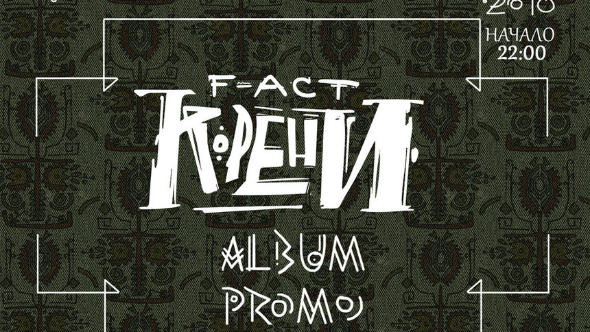 F-ACT - "Корени" ALBUM PROMO