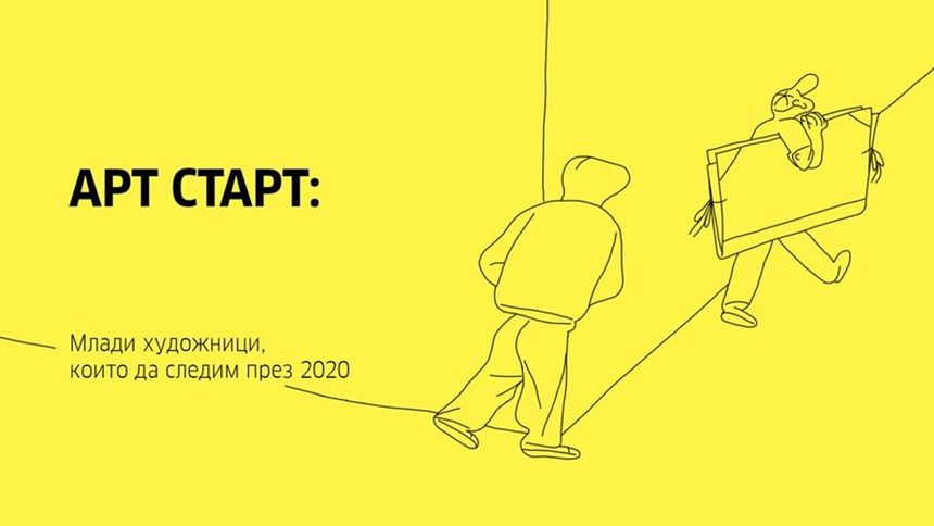 Арт старт: Млади художници, които да следим