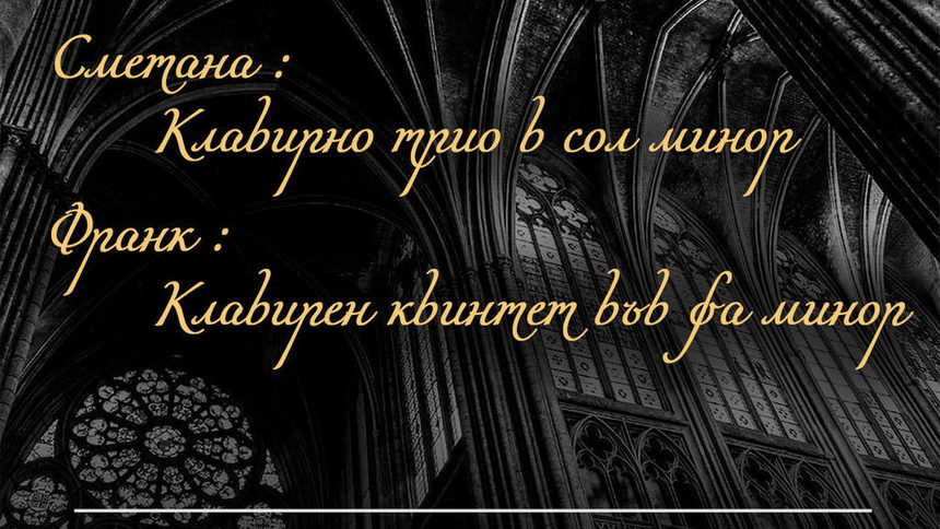 Фрагмент от афиша SMETANA & FRANCK by QUARTO