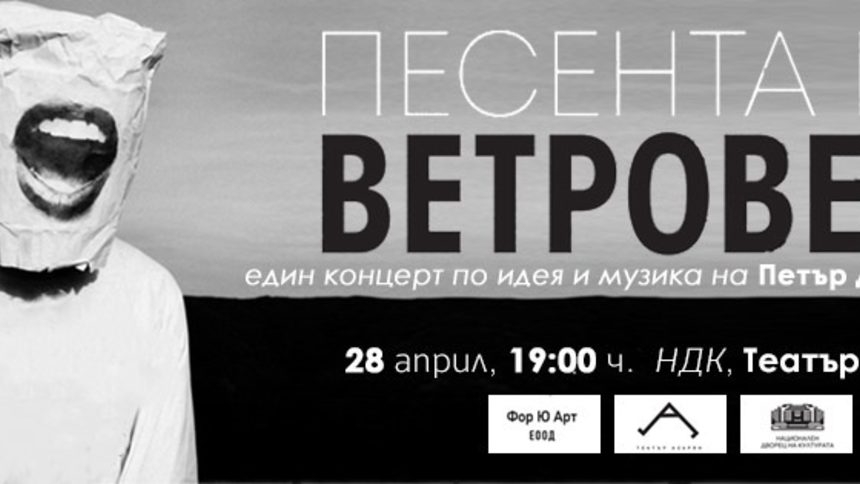 "Песента на ветровете" - концерт на Петър Дундаков