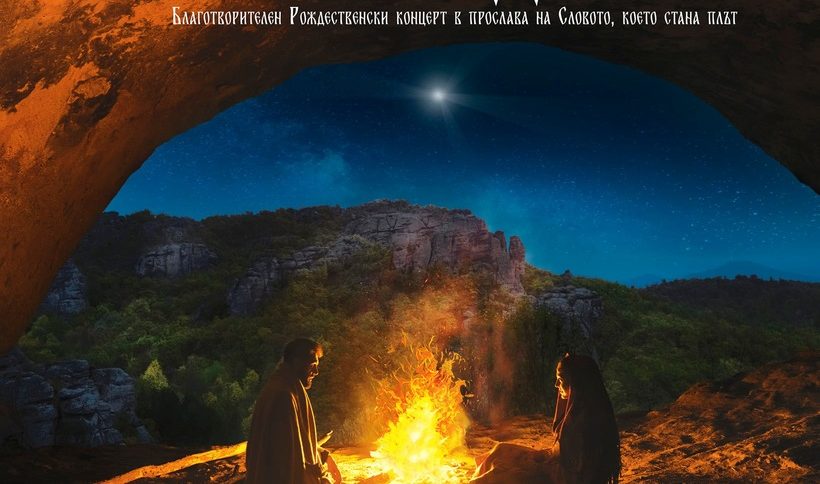 Коледен концерт "Новорождение" в Зала България