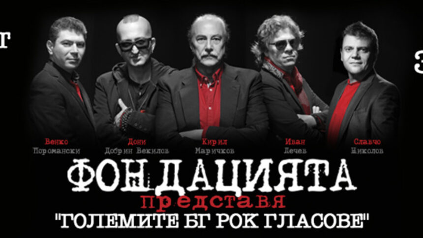 Големите БГ рок гласове